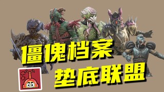 【僵傀档案】捕将世界中实力垫底的5个僵傀，你还记得这些科学怪人吗？