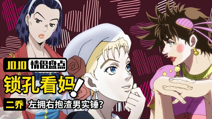 JOJO couple inventory: Why does the love of the Joestar family always end in tragedy like the Cowher