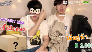 (BL) แกะกล่องสุ่มเสื้อมือสอง จะรอดหรือจะร่วง!! Flooknon