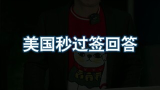 美国秒过签回答