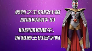 《奥特之王》的设计稿是如何制作出来的