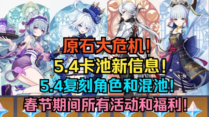 วิกฤตหินแร่ครั้งใหญ่! ข้อมูลใหม่ของกาชา 5.4! ตัวละครรีรันและกาชารวมใน 5.4! กิจกรรมและโบนัสทั้งหมดช่ว