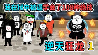 被后妈陷害入狱，竟在狱中学会了108种绝技，出狱后打遍天下无敌手