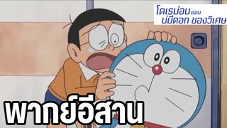 โดราเอม่อน พากย์อีสาน บ่มีดอกของวิเศษ