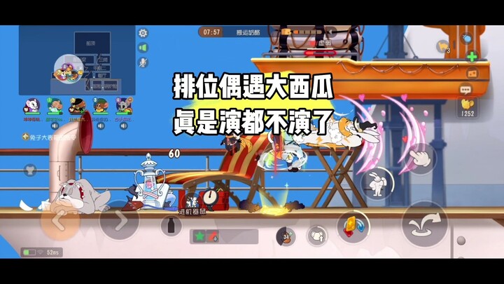 猫和老鼠手游：《霸道西瓜爱上我》