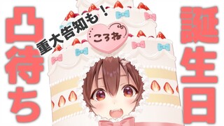 【#戌神ころね生誕祭2022】凸待ち！！重大告知もあります！！【戌神ころね/ホロライブ】