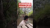 สาวเจ้านุ่งกระโจมอกอาบน้ำทุกวันเจออะไร #funny #awesome