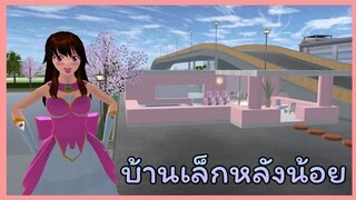 | บ้านชั้นเดียว​💗✨ |บ้านเล็กหลังน้อย🌻💛​ | ONE STORY​ HOUSE​. | SAKURA​ | Yuiky​ Making​ Slime​ |
