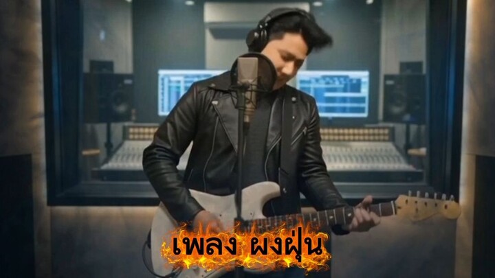 เพลง ผงฝุ่น คำร้อง วรวุฒิ ค่ายเพลงงามไส้มิวสิค