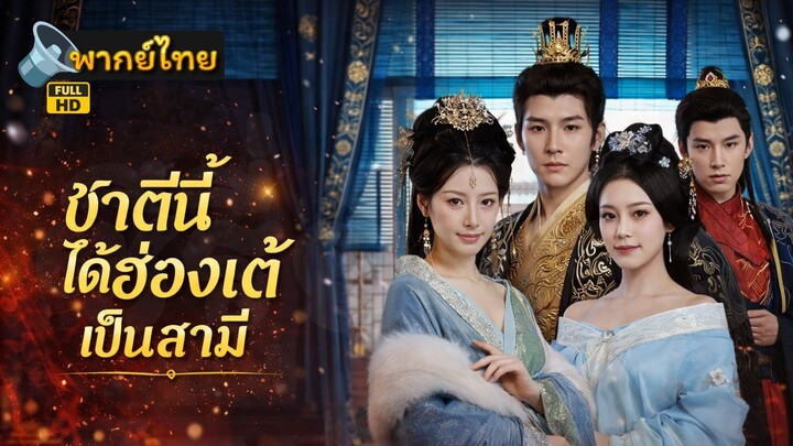 [Full HD] ชาตินี้ได้ฮ่องเต้เป็นสามี พากย์ไทย เต็มเรื่อง