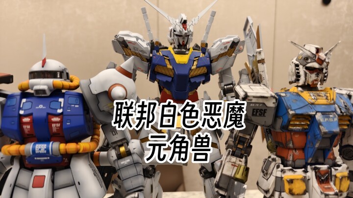 可曾听说过联邦白色恶魔——元角兽的传说