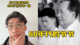 60年代的爷爷穿的质朴服装