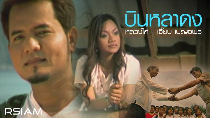 บินหลาดง : หลวงไก่ –เจี๊ยบ เบญจพร อาร์สยาม [Official MV]