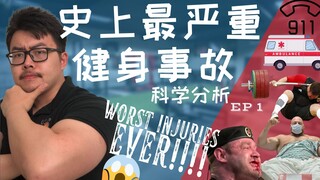 [Horror Fitness Accident] What Can We Learn? - Professional Analysis by a Kinesiology PhD Student
