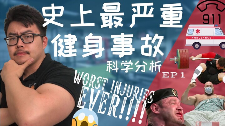 【恐怖健身事故】我们能学到什么？- 运动学博士生的专业分析