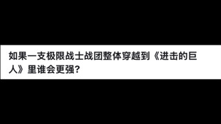 如果一支极限战士战团整体穿越到《进击的巨人》里谁会更强？