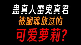 蛊真人雷鬼真君：幽魂，还说你不是萝莉控？！