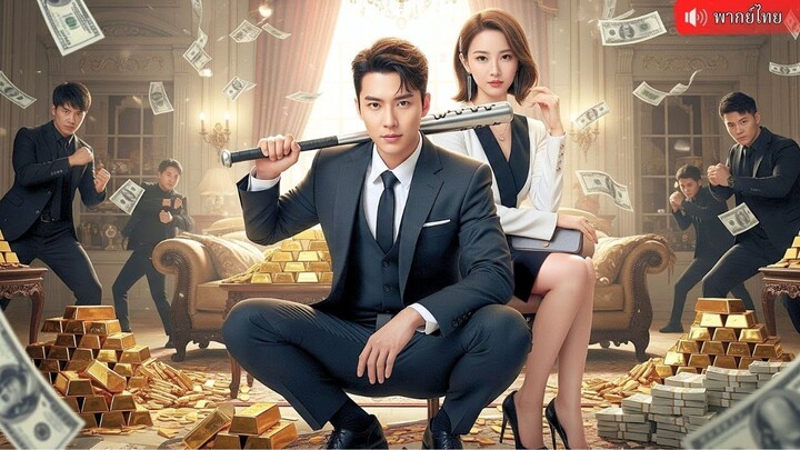 (เต็มเรื่อง) เทพโชคลาภให้พรสาวอกหักกลายเป็นเศรษฐี ช่วยชีวิตประธานขาโหด  ล้างแค้นมอบสินสอดทอง