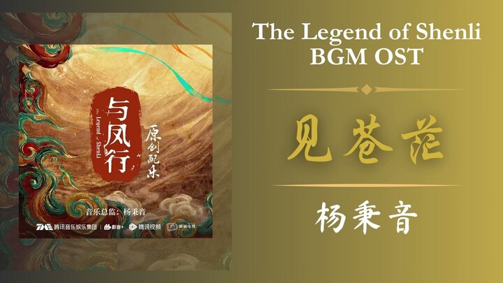见苍茫 - 杨秉音《The Legend of Shenli 与凤行》BGM OST | 原创配乐