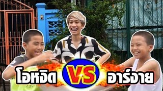 เด็กปากมาก Vs เด็กปากน้อย