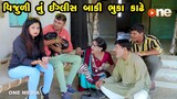 Vijuli Nu English Baki Bhuka kadhe  | Gujarati Comedy | One Media | Vijudi | Comedy