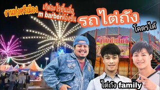 เที่ยวงานทุ่งศรีเมืองอุดรกับรถไต่ถังวุฒิชัย มันเกินโคตรได้/ m barber พาแดก