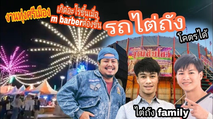 เที่ยวงานทุ่งศรีเมืองอุดรกับรถไต่ถังวุฒิชัย มันเกินโคตรได้/ m barber พาแดก