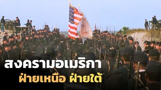 กองพันทหารผิวสี ทำสงครามกลางเมืองอเมริกา ฝ่ายเหนือฝ่ายใต้ | สปอยหนัง | Glory 1989