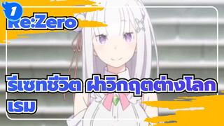 [Re:ZERO รีเซทชีวิต ฝ่าวิกฤตต่างโลก] ซูบารุ นัตสึกิ&เอมิเลีย-คืนสารภาพ_1