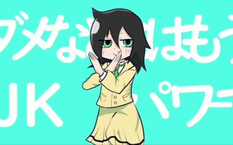 ダダダダ丧女