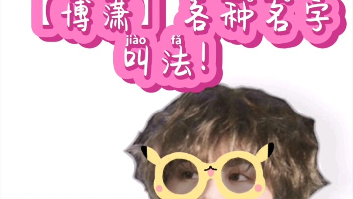 【Boxiao】"อี้ป๋อ", "หวังอี้ป๋อ"... "เฉิงเซียว", "เซียวเซียว"...