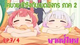 【โคบายาชิกับเมดมังกร ภาคที่ 2】ตอนที่ 7/4 วันหยุดของคุณโคบายาชิ