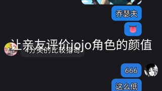 让亲友评价一下jojo角色的颜值