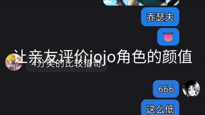 让亲友评价一下jojo角色的颜值