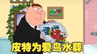 皮特为了休假竟然剪断了布莱恩刹车油管，克里斯本体不是人？