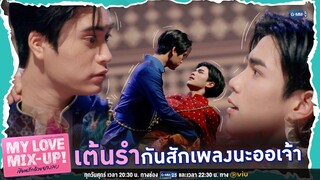 เต้นรำกันสักเพลงนะออเจ้า | My Love Mix-Up! เขียนรักด้วยยางลบ