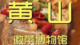 黄山.徽菜博物馆 厨子探店¥427