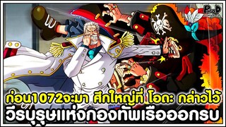 ก่อนวันพีช1072จะมา - มหาศึกใหญ่ที่ อ.โอดะ กล่าวไว้ วีรบุรุษแห่งกองทัพเรือออกรบ [KOMNA CHANNEL]