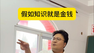 假如知识就是金钱