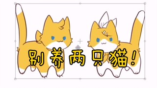 【V家拟兽】（镜音猫猫）别 养 两 只 猫！！！