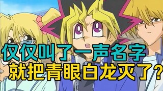 游戏王：女武神的一瞥，就把社长的青眼白龙消灭了？