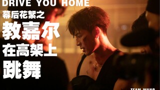 半夜在高架上教嘉尔跳舞是什么感受？