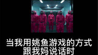 如果我妈去参加《 姚 鱼 游 戏 》