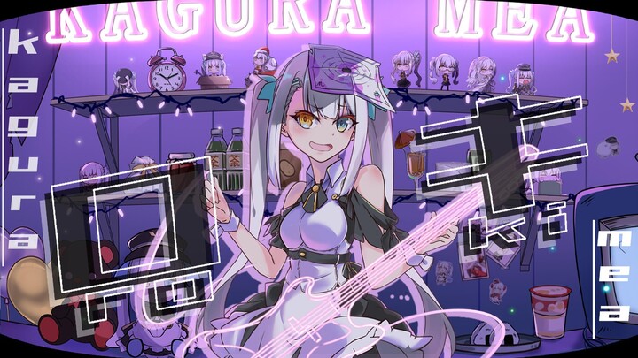 【翻唱/PV付】ロキ／ROKI【神楽めあ】