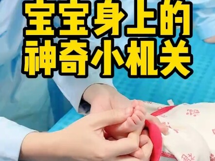 宝宝身上这些有趣的小机关，再不抓住玩，长大就消失了！快试试你家宝宝是不是这样？