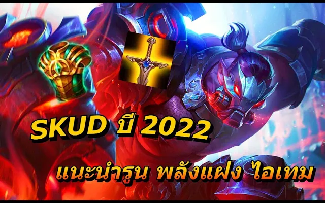 Rov Skud สกัดแนะนำรูนพลังแฝงไอเทมปี 2022 ตัวที่มือใหม่ควรเล่น