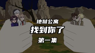 地狱公寓（找到你了）第一集捉迷藏 动画 原创 恐怖 无限流 推理