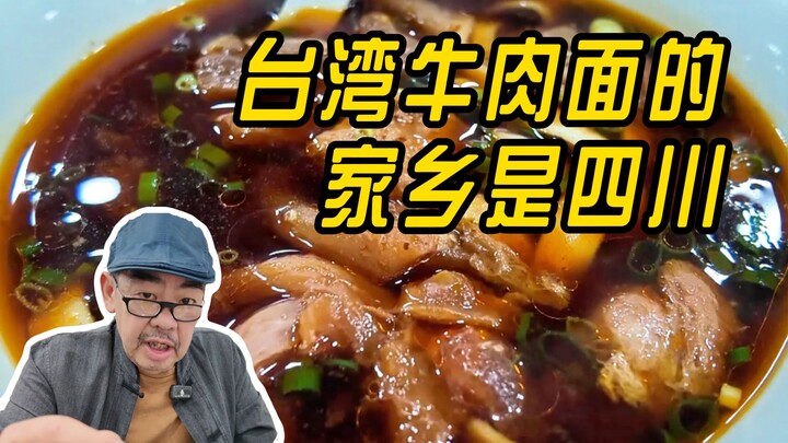 台湾牛肉面的家乡是四川？