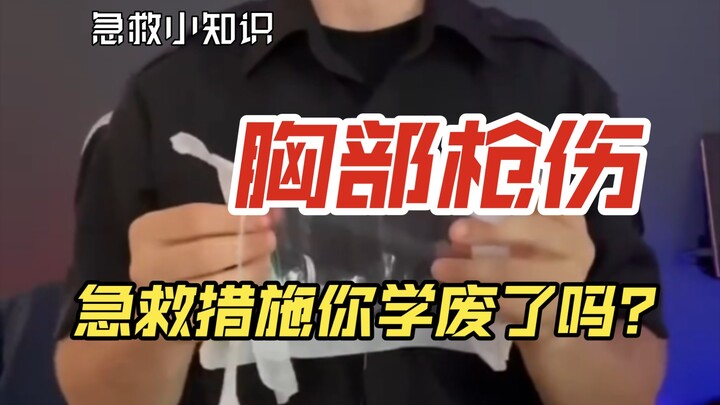 [First Aid Skills] Chest Gunshot Wound? Don’t Panic—We’ll Show You How to Save Yourself!