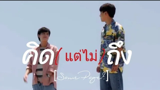 OPV คิด(แต่ไม่)ถึง Same Page - ภัทรปราณ แค่เพื่อนครับเพื่อน